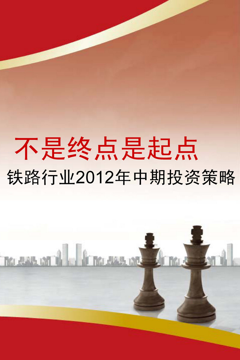 [研报精读]铁路运输:铁路行业2012年中期投资策