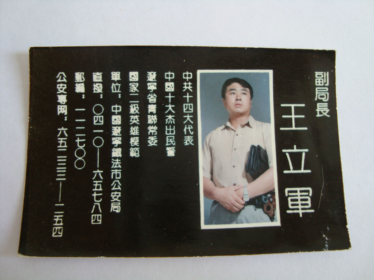 <em>王立军</em>罕见老<em>照片</em>(组图)-读书频道-和讯网