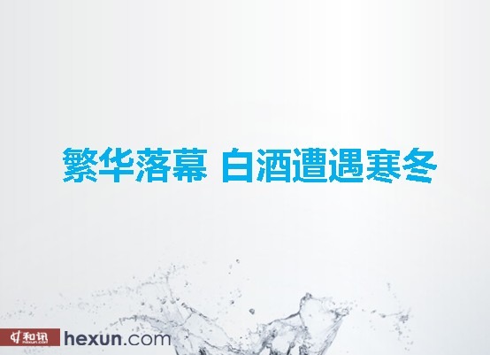 组图:高层重申反腐重创高端业务 白酒股暴跌